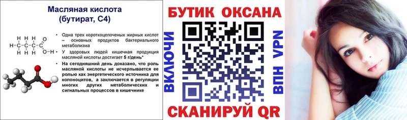 БУТИРАТ бутик  ОМГ ОМГ сайт  Нариманов 